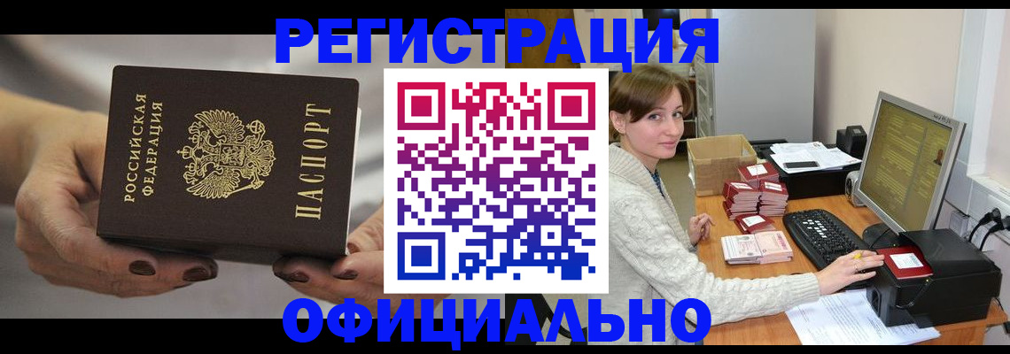 прописка регистрация в Канаше